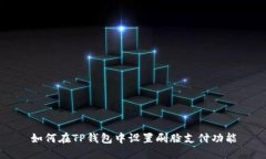 如何在TP钱包中设置刷脸支付功能