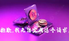 抱歉，我无法完成这个请