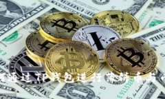 全面解析：如何通过TP钱包进行薄饼币与币安币的