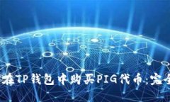 :如何在TP钱包中购买PIG代币：完全指南