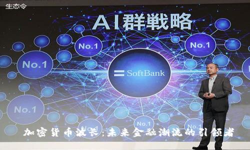  加密货币波长：未来金融潮流的引领者