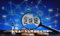 示例如何在TP钱包中自定义代币