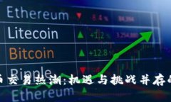 加密数字货币交易热潮：