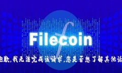 很抱歉，我无法完成该请