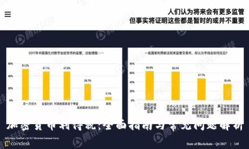 加密货币利得税：全面指南与常见问题解析