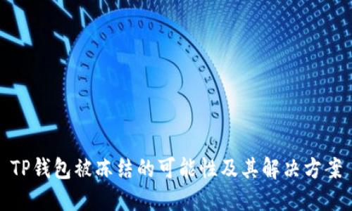 TP钱包被冻结的可能性及其解决方案