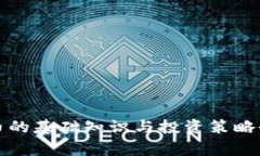加密货币的基础知识与投