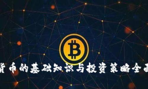 加密货币的基础知识与投资策略全面解析