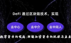数字货币的崛起：理解加