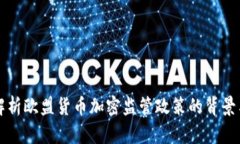 全面解析欧盟货币加密监