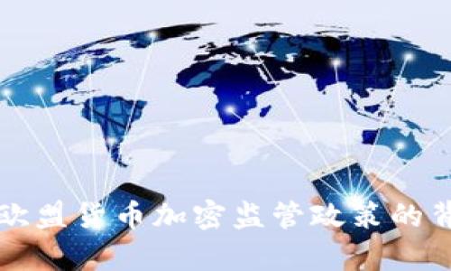 全面解析欧盟货币加密监管政策的背景与未来