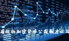 如何建立一个有效的加密