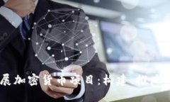 如何利用GitHub开展加密货