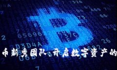 加密货币新秀团队：开启