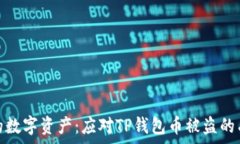   保护你的数字资产：应对