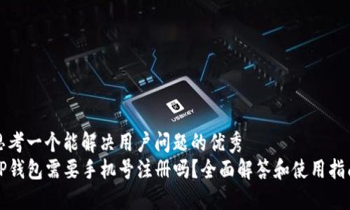 思考一个能解决用户问题的优秀
TP钱包需要手机号注册吗？全面解答和使用指南
