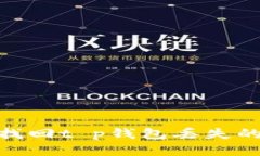 如何找回t p钱包丢失的u币