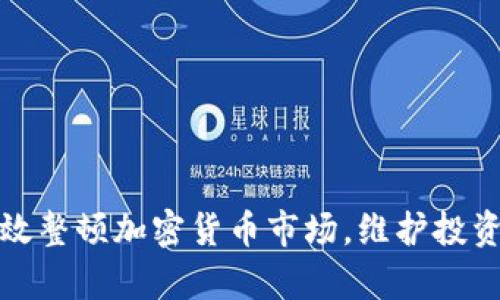 如何有效整顿加密货币市场，维护投资者权益