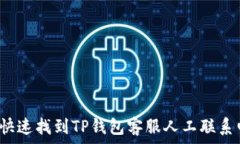   如何快速找到TP钱包客服