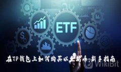 在TP钱包上如何购买以太坊