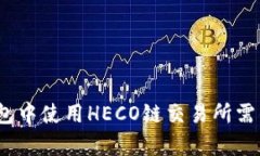  如何在TP钱包中使用HECO链