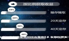 如何在TP钱包中进行BNB内转