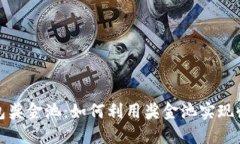 : TP钱包奖金池：如何利用