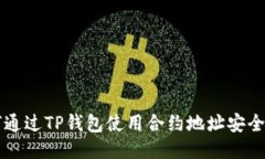 如何通过TP钱包使用合约地