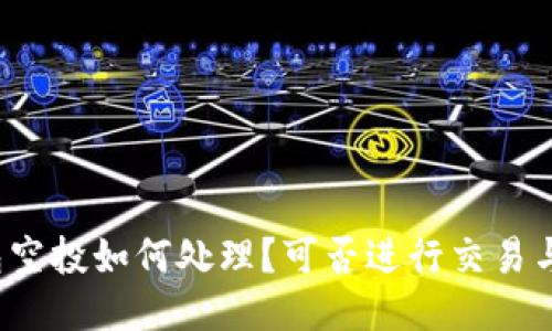 tP钱包空投如何处理?可否进行交易与出售?
