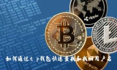 如何通过t p钱包快速查找