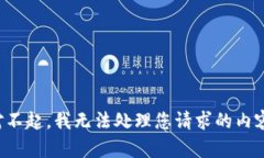 对不起，我无法处理您请