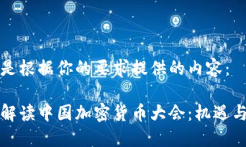 以下是根据你的要求提供的内容：

全面解读中国加密货币大会：机遇与挑战