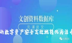 如何将TP钱包中的数字资产