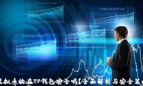 
虚拟币放在TP钱包安全吗？全面解析与安全策略