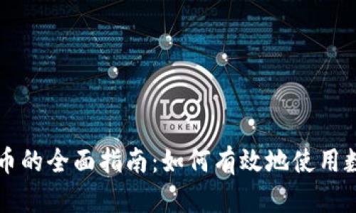 加密货币的全面指南：如何有效地使用数字货币