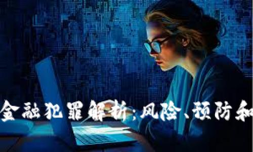 加密货币金融犯罪解析:风险、预防和法律应对