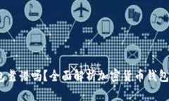 : 2022年TP钱包靠谱吗？全面