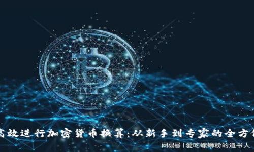 如何高效进行加密货币换算：从新手到专家的全方位指南