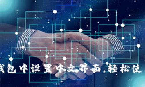 如何在TP钱包中设置中文界面，轻松使用薄饼交易