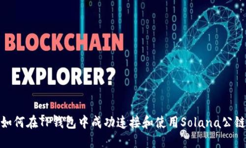 如何在TP钱包中成功连接和使用Solana公链