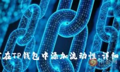 如何在TP钱包中添加流动性