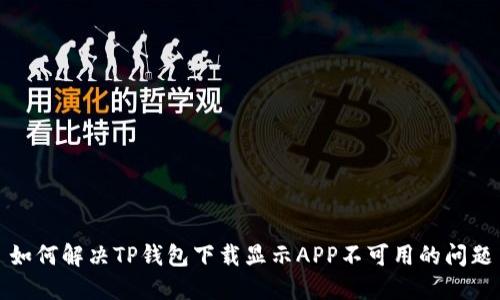 如何解决TP钱包下载显示APP不可用的问题
