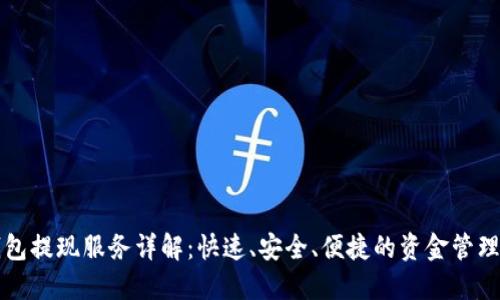 TP钱包提现服务详解：快速、安全、便捷的资金管理方式