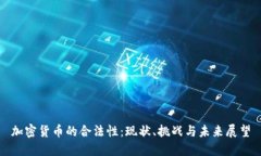 加密货币的合法性：现状
