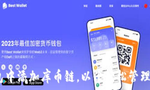   
如何在TP钱包中添加库币链，以便轻松管理您的KCS资产