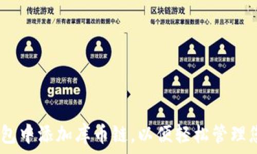   
如何在TP钱包中添加库币链，以便轻松管理您的KCS资产