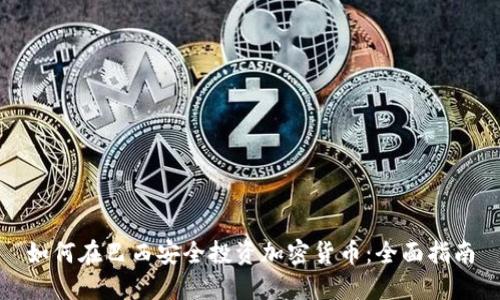 如何在巴西安全投资加密货币：全面指南