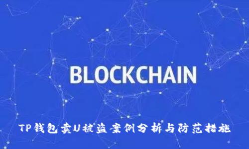 TP钱包卖U被盗案例分析与防范措施