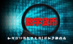 如何往TP钱包里充钱？详细