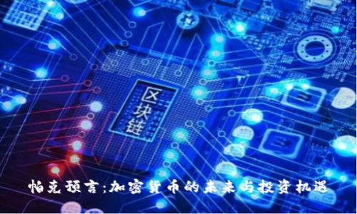 帕克预言：加密货币的未来与投资机遇
